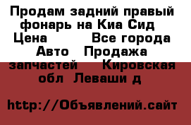 Продам задний правый фонарь на Киа Сид › Цена ­ 600 - Все города Авто » Продажа запчастей   . Кировская обл.,Леваши д.